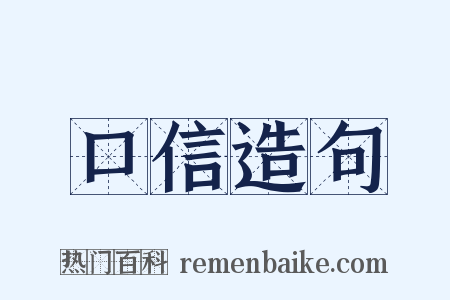 口信造句是什么意思的图片